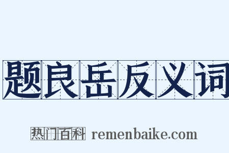 题良岳反义词是什么意思的图片